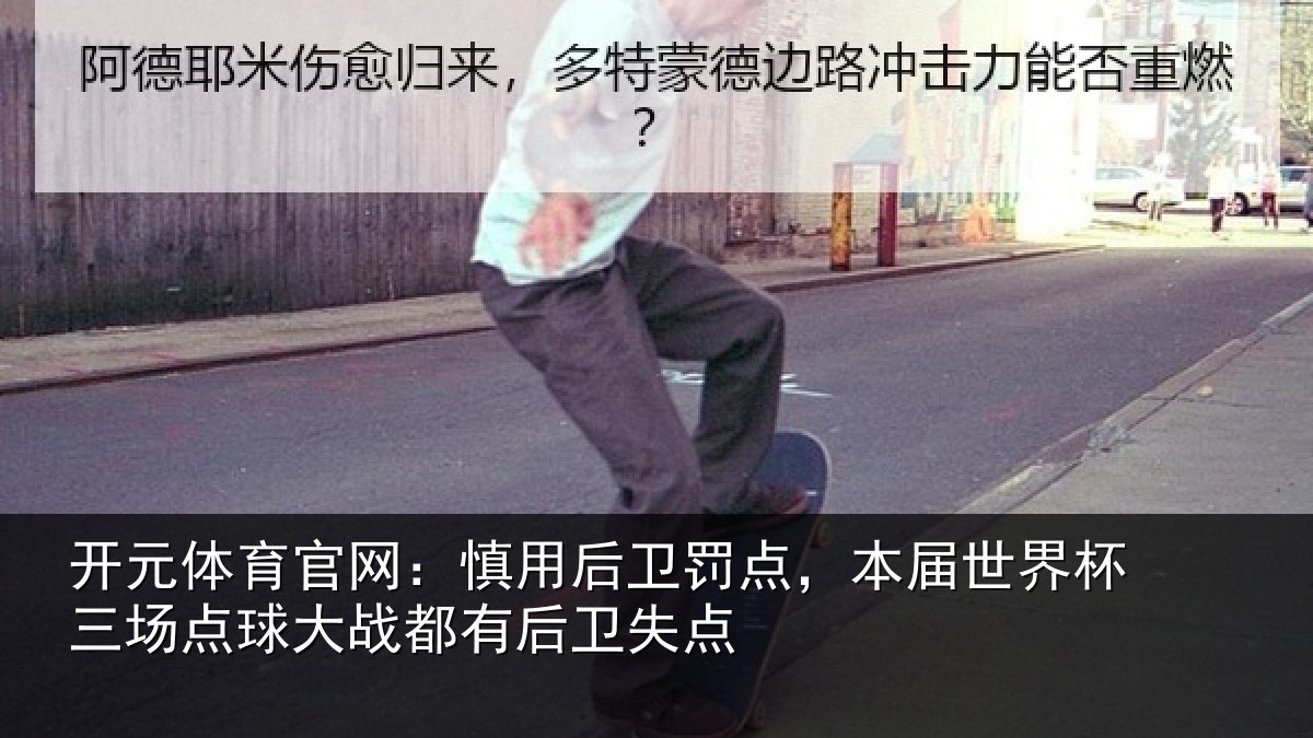 开元体育官网：慎用相关情况杯三相关情况卫失点