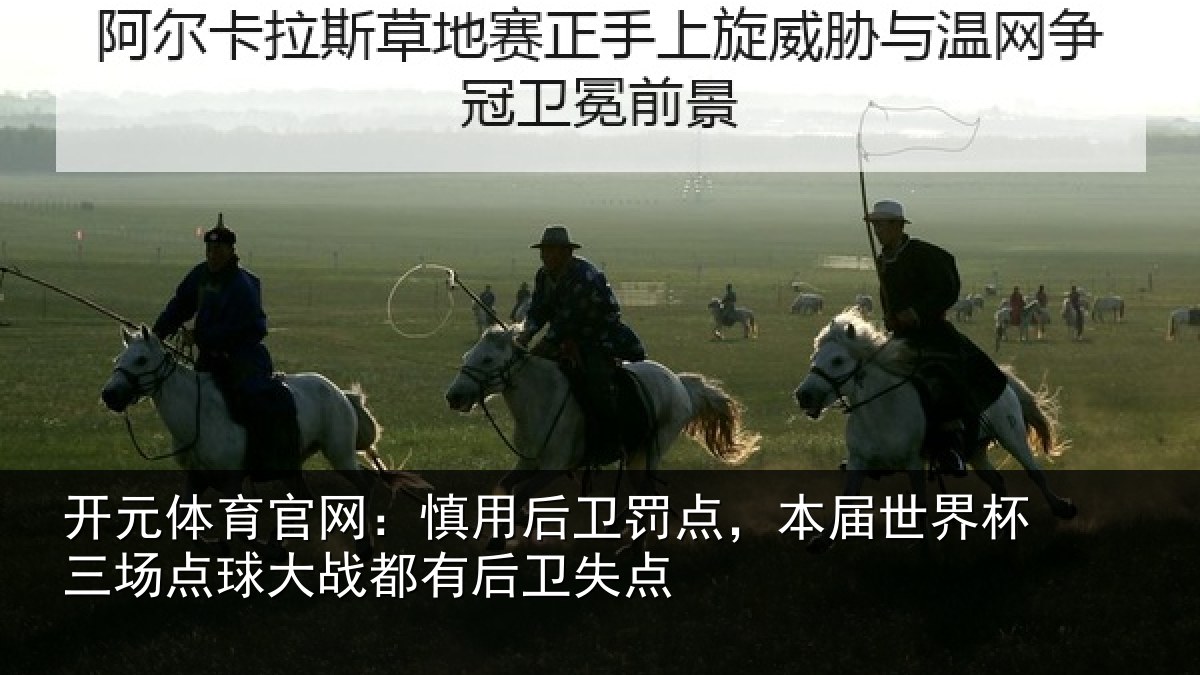 开元体育官网：慎用后卫罚点，本届世界杯三场点球大战都有后卫失点