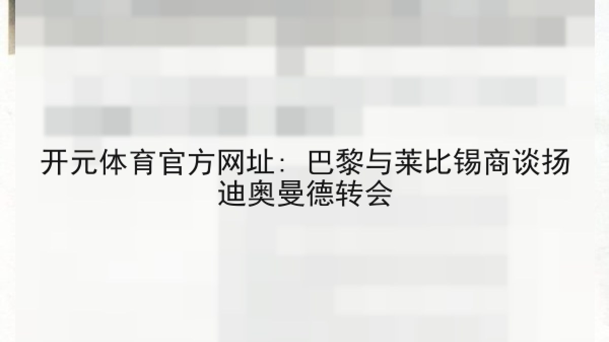 开元体育官方网址: 巴黎与莱比锡商谈扬迪奥曼德转会 开元体育官方网址: 巴黎与莱比锡商谈扬迪奥曼德转会
