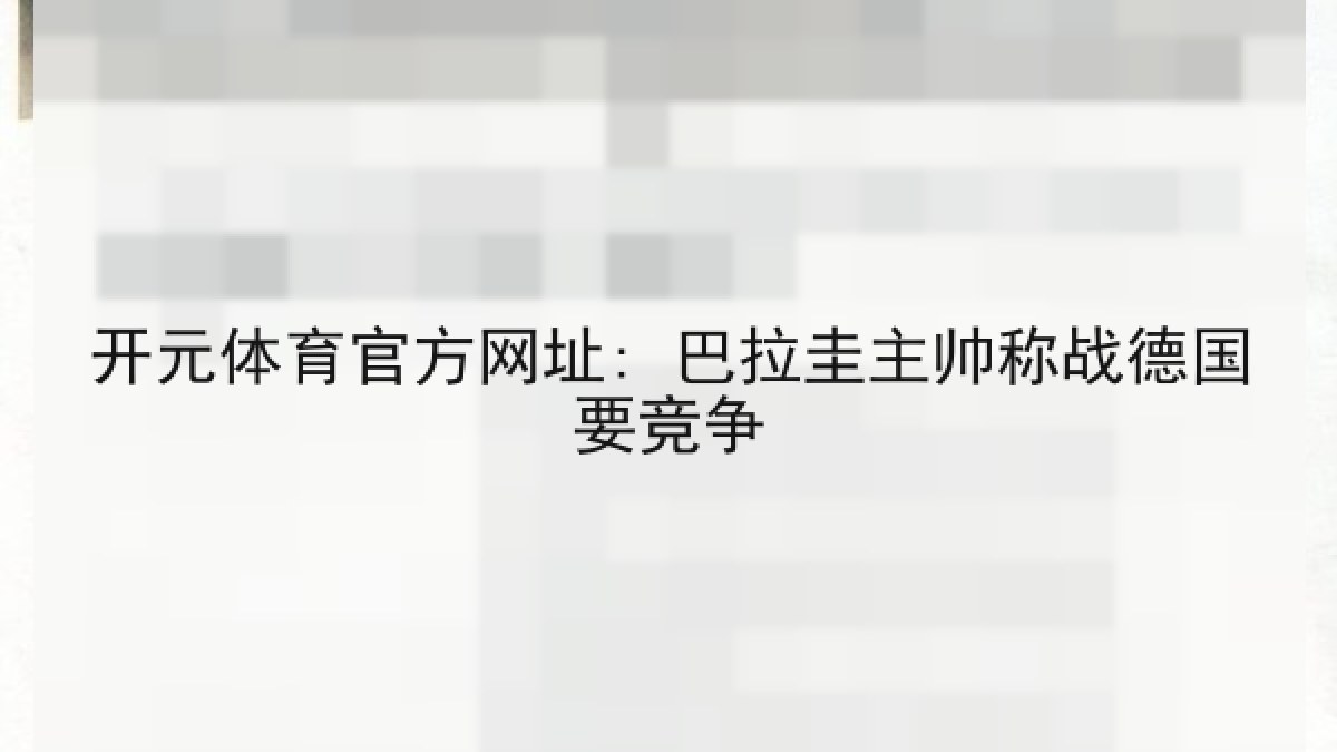 开元体育官方网址: 巴拉圭主帅称战德国要竞争 开元体育官方网址: 巴拉圭主帅称战德国要竞争